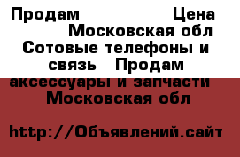 Продам DeX Station › Цена ­ 8 000 - Московская обл. Сотовые телефоны и связь » Продам аксессуары и запчасти   . Московская обл.